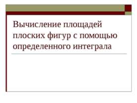 Вычисление площадей плоских фигур с помощью определенного интеграла