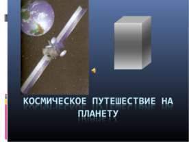 Космическое путешествие на планету