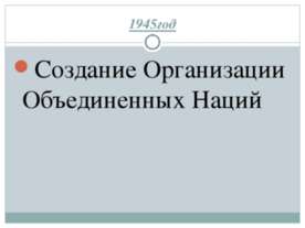Создание Организации Объединенных Наций