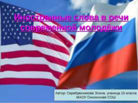 Иностранные слова в речи современной молодёжи