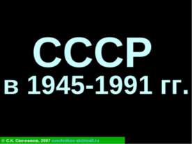 СССР в 1945-1991 гг