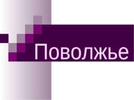 Экономический район Поволжье