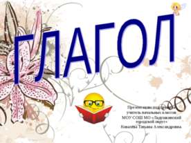 Глагол (3 класс)