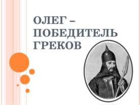Олег – победитель греков