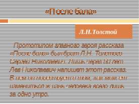Л.Н.Толстой «После бала»