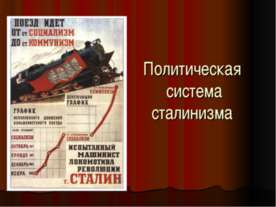 Политическая система сталинизма