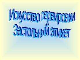 Искусство сервировки. Застольный этикет