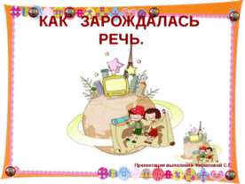 Как зарождалась речь