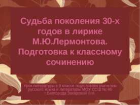 Судьба поколения 30-х годов в лирике М.Ю.Лермонтова. Подготовка к классному с...