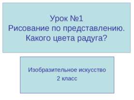 Рисование по представлению. Какого цвета радуга?