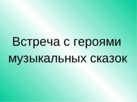 Встреча с героями музыкальных сказок