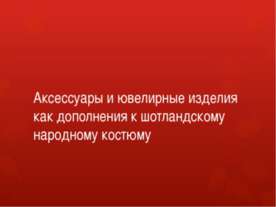 Аксессуары и ювелирные изделия как дополнения к шотландскому народному костюму