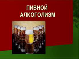 Пивной алкоголизм
