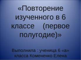 Повторение изученного в 6 классе (первое полугодие)