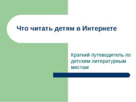 Что читать детям в Интернете