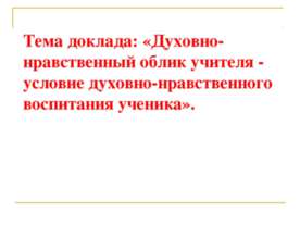 Духовно-нравственный облик учителя - условие духовно-нравственного воспитания...