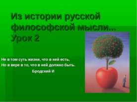 Из истории русской философской мысли...Урок 2