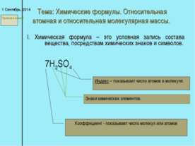 Химические формулы. Относительная атомная и относительная молекулярная массы