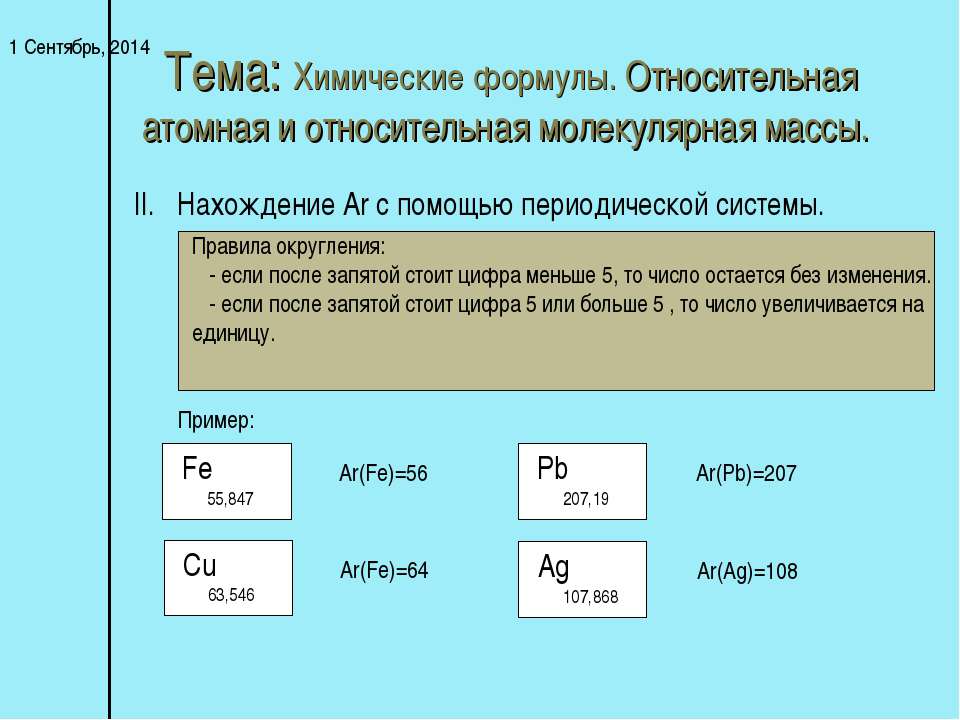 Единицы относительной молекулярной массы. Химия 8 класс Относительная атомная и молекулярная масса. Относительная атомная и молекулярная масса 8 класс. Химические формулы Относительная молекулярная масса. Химические формулы Относительная атомная и молекулярная массы.