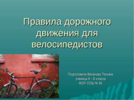 Правила дорожного движения для велосипедистов