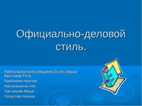 Официально-деловой стиль