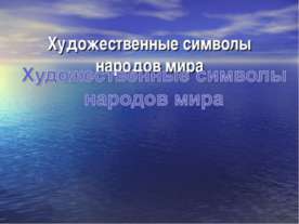 Художественные символы народов мира