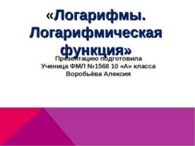 Логарифмы. Логарифмическая функция 10 класс