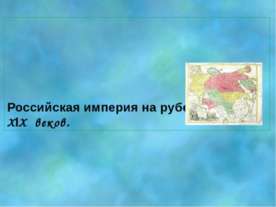 Российская империя на рубеже XVlll – XlX веков
