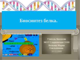 Биосинтез белка 9 класс