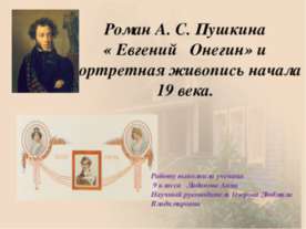 Роман А.С. Пушкина «Евгений Онегин» и портретная живопись начала 19 века
