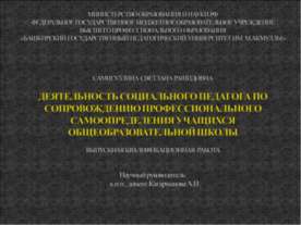 Деятельность социального педагога по сопровождению профессионального самоопре...