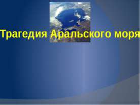Трагедия Аральского моря