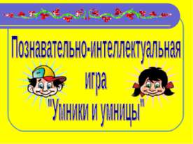 Познавательно-интеллектуальная игра "Умники и умницы"