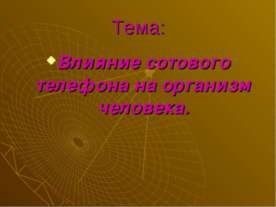 Влияние сотового телефона на организм человека