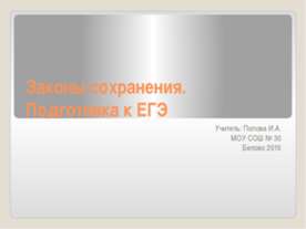 Законы сохранения. Подготовка к ЕГЭ