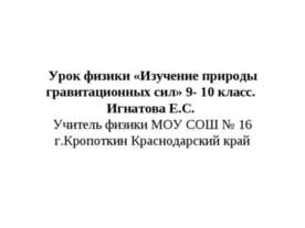 Изучение природы гравитационных сил