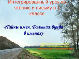 Тайны имен. Большая буква в именах