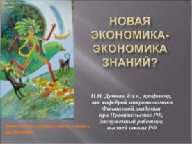 Новая экономика - экономика знаний