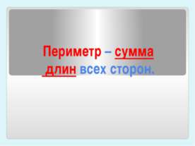 Периметр – сумма длин всех сторон