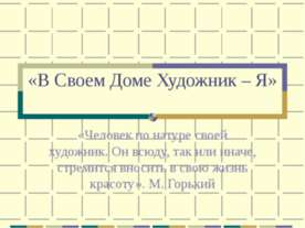 В Своем Доме Художник – Я