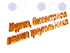 Медиана, биссектриса и высота треугольника