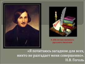 Н. В. Гоголь