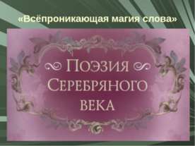 Всёпроникающая магия слова