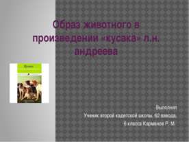 Образ животного в произведении «Кусака» Л.Н Андреева
