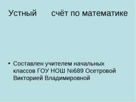 Устный счёт по математике