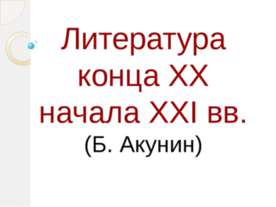 Литература конца XX начала XXI вв.