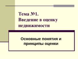 Введение в оценку недвижимости