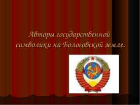 Авторы государственной символики на Бологовской земле