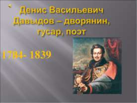 Денис Васильевич Давыдов – дворянин, гусар, поэт 1784- 1839