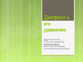 Диофант и его уравнения